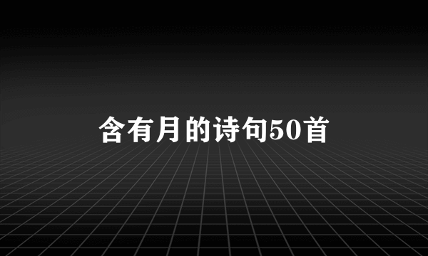 含有月的诗句50首