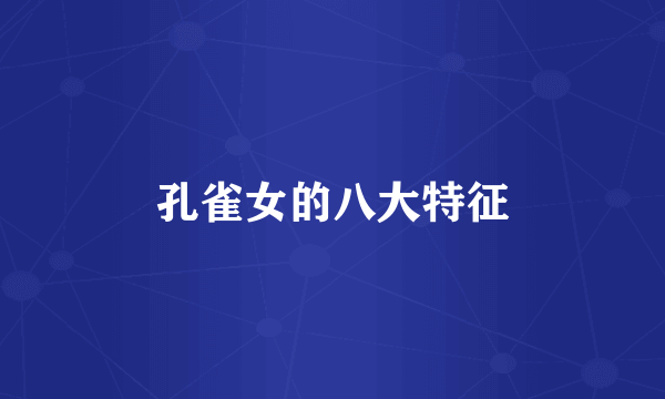 孔雀女的八大特征