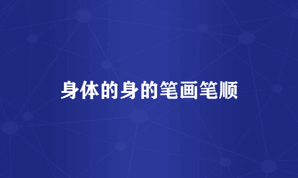 身体的身的笔画笔顺