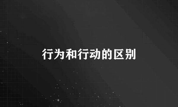 行为和行动的区别