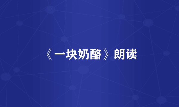 《一块奶酪》朗读