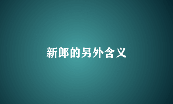 新郎的另外含义