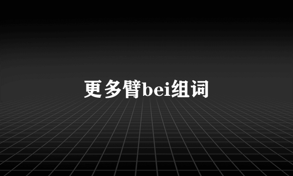 更多臂bei组词