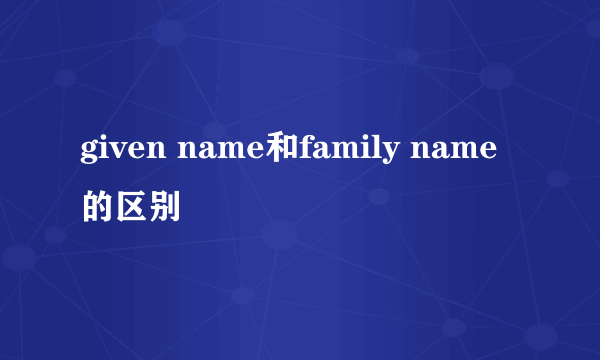 given name和family name的区别