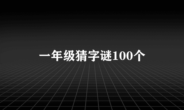 一年级猜字谜100个