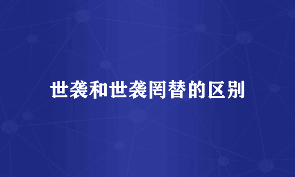 世袭和世袭罔替的区别