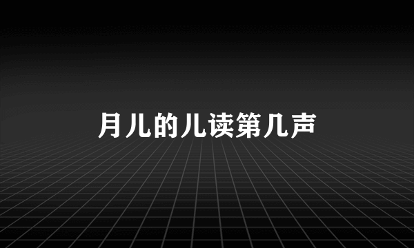 月儿的儿读第几声