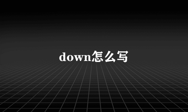 down怎么写
