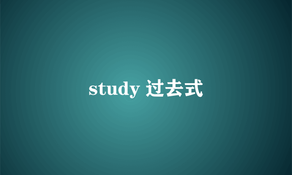 study 过去式
