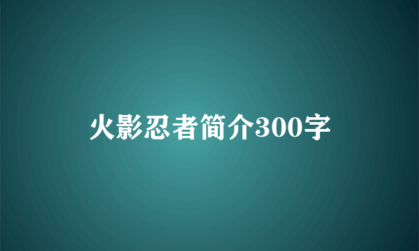 火影忍者简介300字