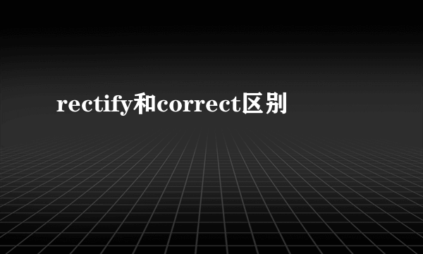 rectify和correct区别