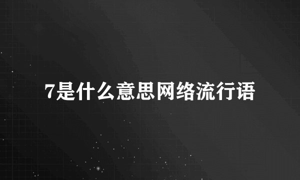 7是什么意思网络流行语