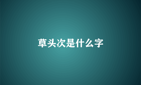 草头次是什么字