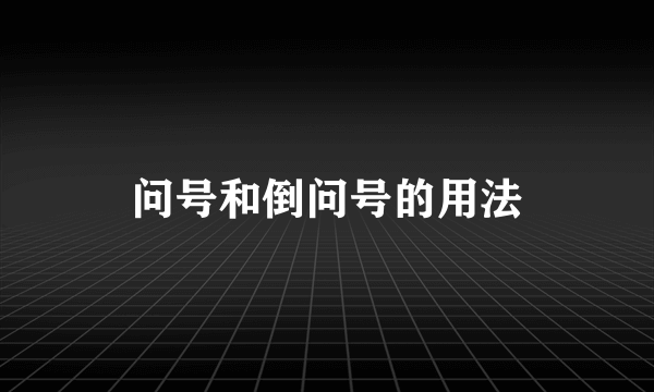 问号和倒问号的用法