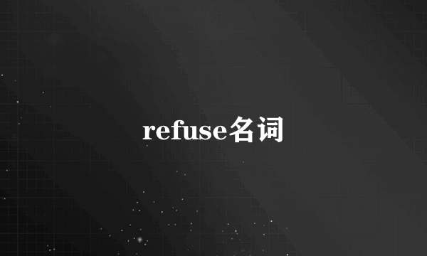 refuse名词