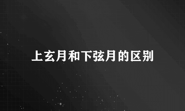 上玄月和下弦月的区别