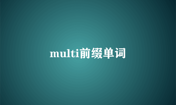multi前缀单词