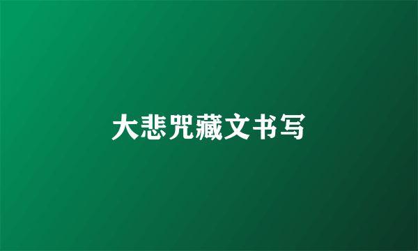 大悲咒藏文书写