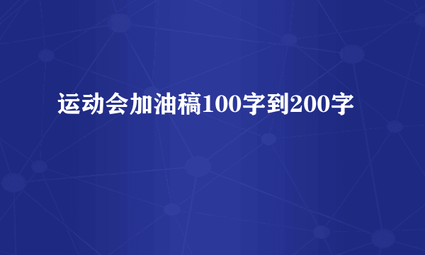 运动会加油稿100字到200字