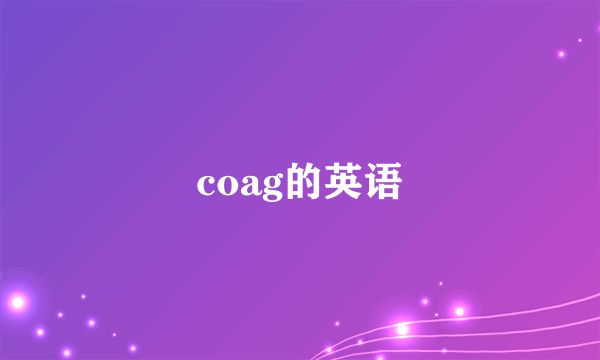 coag的英语