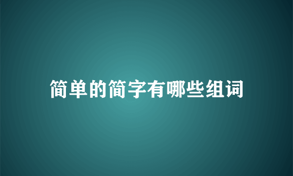 简单的简字有哪些组词