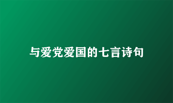 与爱党爱国的七言诗句