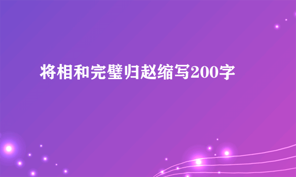 将相和完璧归赵缩写200字