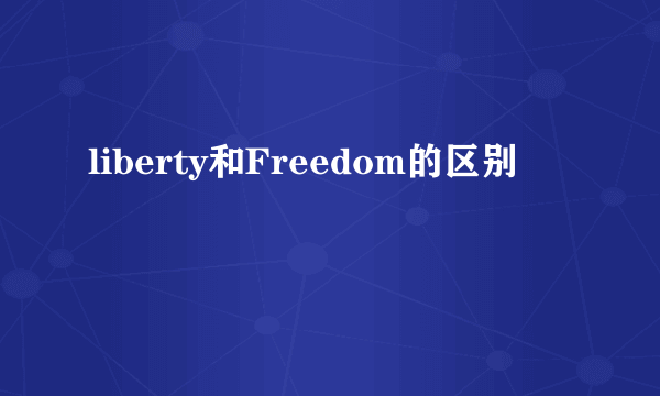 liberty和Freedom的区别