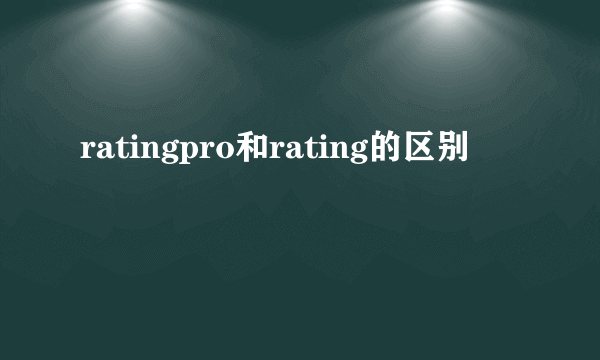 ratingpro和rating的区别