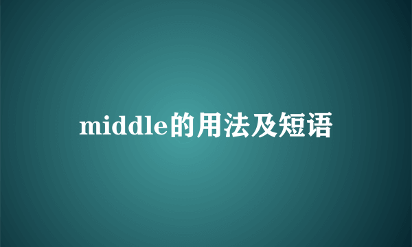 middle的用法及短语
