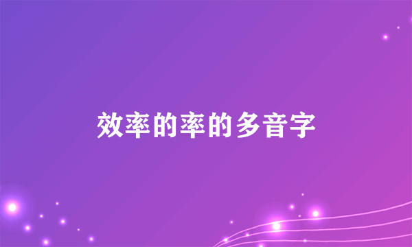 效率的率的多音字
