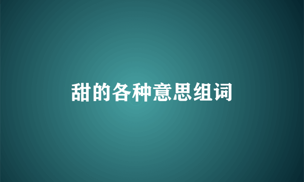 甜的各种意思组词