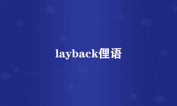 layback俚语