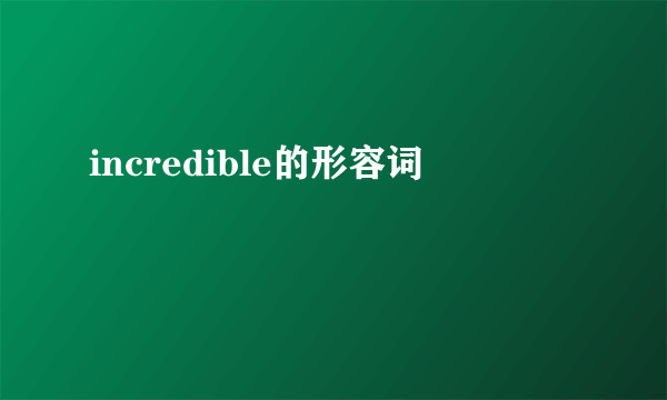 incredible的形容词