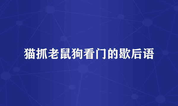 猫抓老鼠狗看门的歇后语