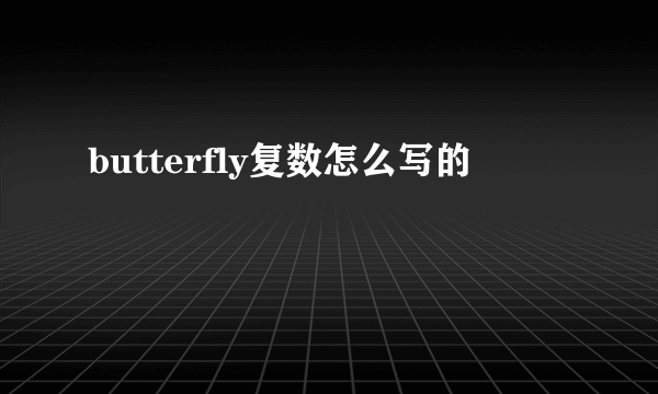 butterfly复数怎么写的
