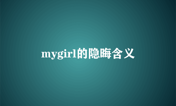mygirl的隐晦含义