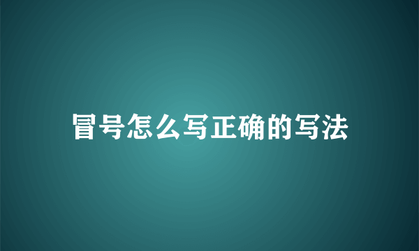 冒号怎么写正确的写法