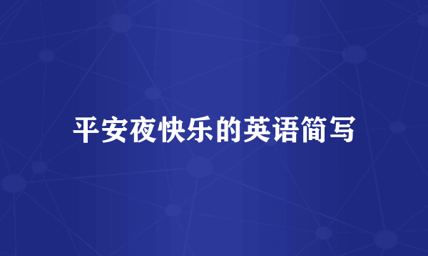 平安夜快乐的英语简写