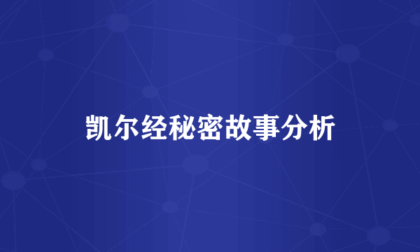 凯尔经秘密故事分析