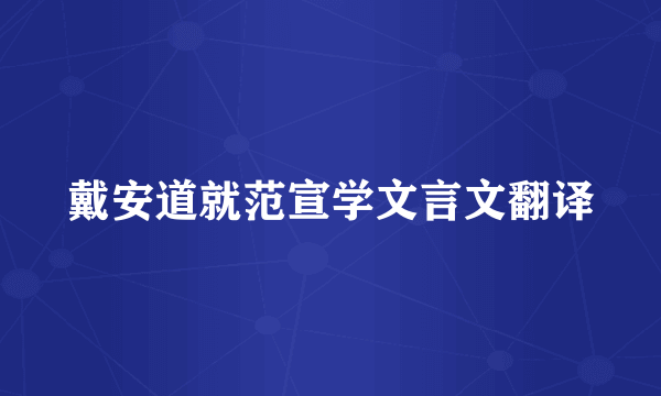 戴安道就范宣学文言文翻译