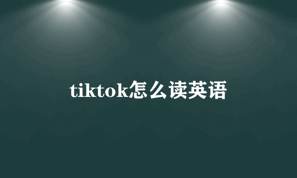 tiktok怎么读英语