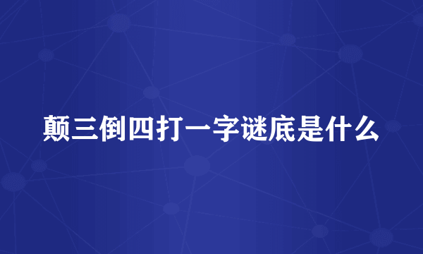 颠三倒四打一字谜底是什么