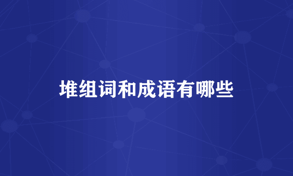 堆组词和成语有哪些