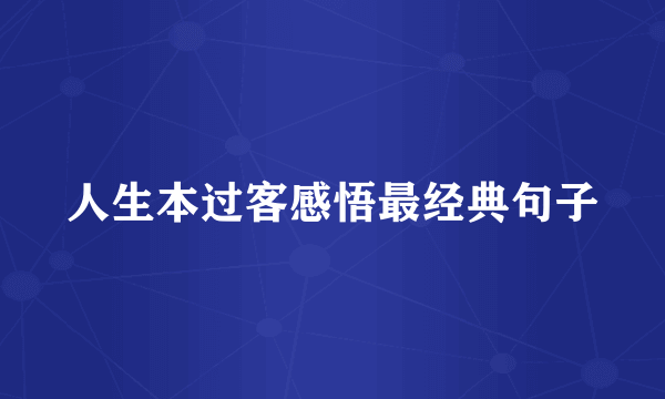 人生本过客感悟最经典句子