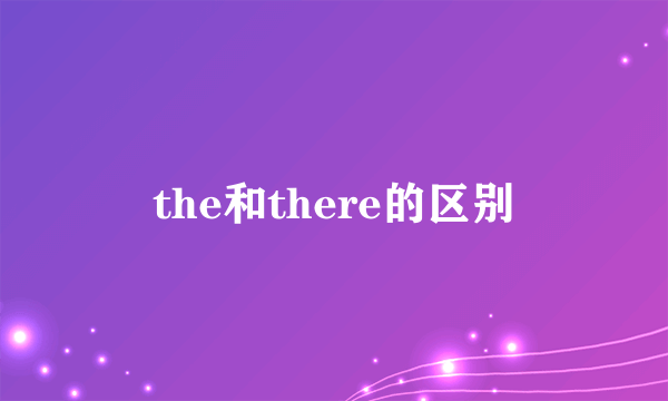 the和there的区别