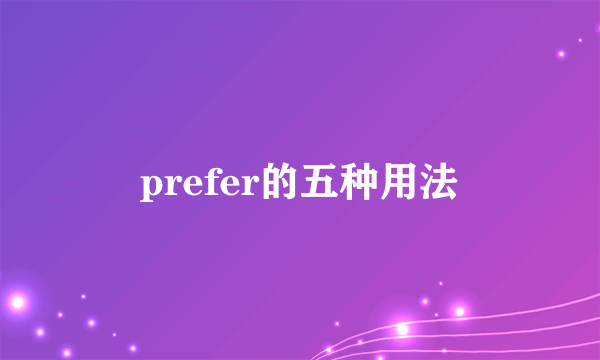 prefer的五种用法