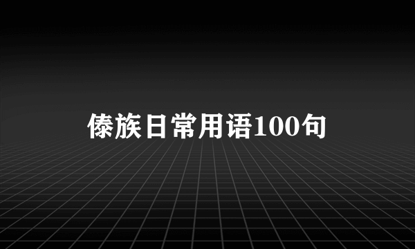 傣族日常用语100句