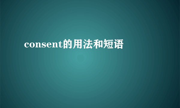 consent的用法和短语