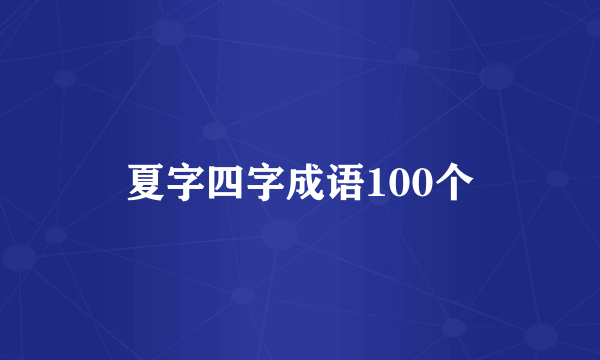 夏字四字成语100个